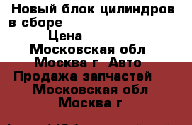 Новый блок цилиндров в сборе Ford Transit 1786613 › Цена ­ 76 000 - Московская обл., Москва г. Авто » Продажа запчастей   . Московская обл.,Москва г.